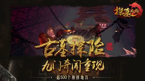 《探墓风云》2025年11月17日10时新服新区，融合元宇宙热门元素盛大开启
