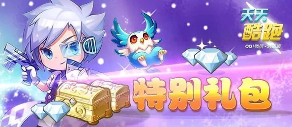 2025热门游戏天天酷跑：指定跑局赢惊喜，海量钻石随心领活动全新介绍