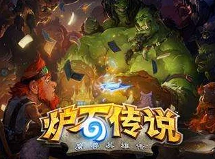 2025年炉石传说新赛季，咆哮龙德策略革新，月初强势登顶传说段位