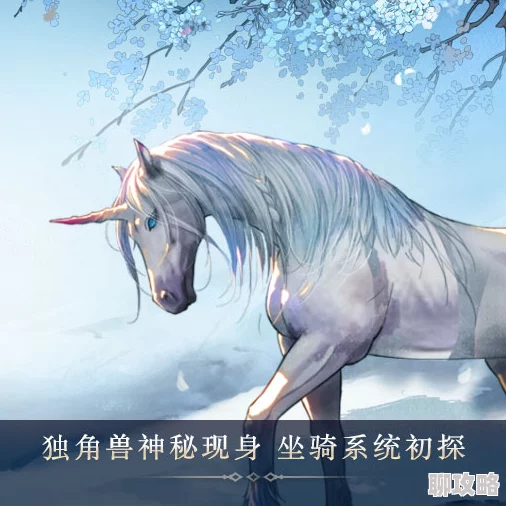 2025年热门手游《幻城》全新坐骑独角兽详细信息与未来科技融合介绍