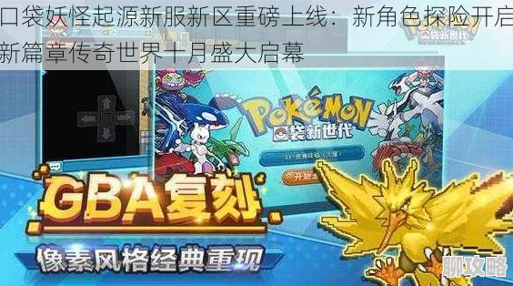 《口袋妖怪起源》2025年9月9日新服新区，融合元宇宙热门元素活动盛大开启
