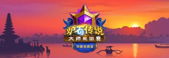 2025年炉石传说国手挑战新高：解析全球炉石世界排名新格局与努力方向
