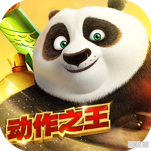 2025年热门手游《功夫熊猫》新版本：挑灯夜战速通挑战仅需17秒记录