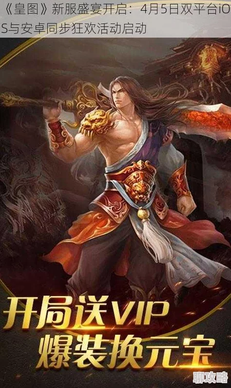 《皇图》2025年9月14日10时iOS新服盛启，融合元宇宙热门元素活动来袭