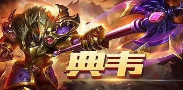 2025年王者荣耀KPL赛场:典韦技能深度分析,新版典韦再显神威引领潮流 2025年王者荣耀KPL赛场:典韦技能深度分析,新版典韦再显神威引领潮流