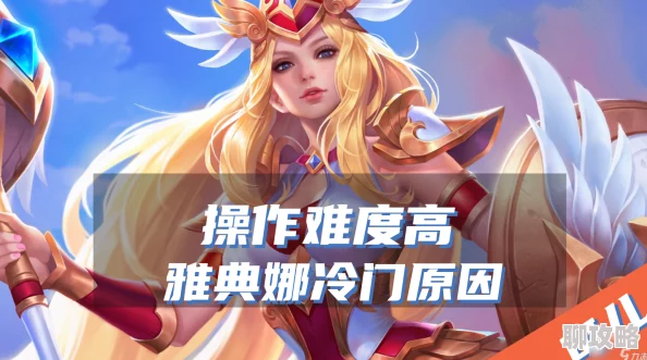 2025年王者荣耀雅典娜1V1单挑高阶技巧与最新出装攻略