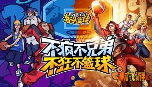 2025年街头篮球手游热门涂鸦墙搭配及创新玩法全攻略详解