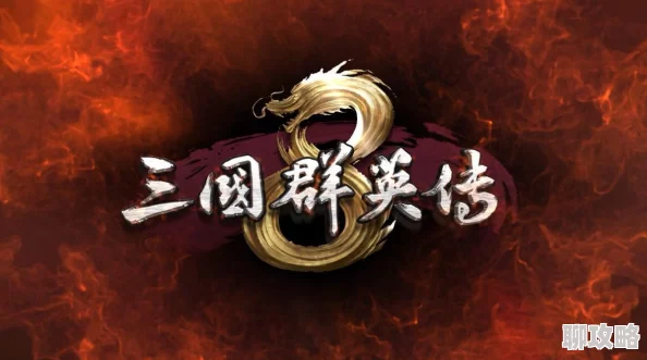 2025年热门手游回顾：三国群英传手游武将吕布技能与缘分全览