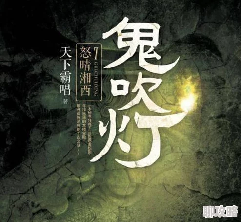 2025年鬼吹灯3D恨天遗址高效通关技巧与最新副本介绍