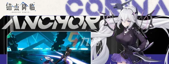 锚点降临队伍搭配技巧详解 如何选择最佳角色组合 锚点降临队伍搭配技巧详解 如何选择最佳角色组合