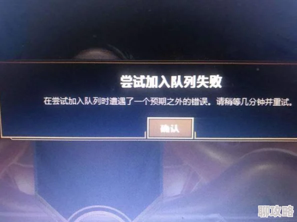 英雄联盟排位赛错误求助 ｜ LOL游戏中断问题解决方案