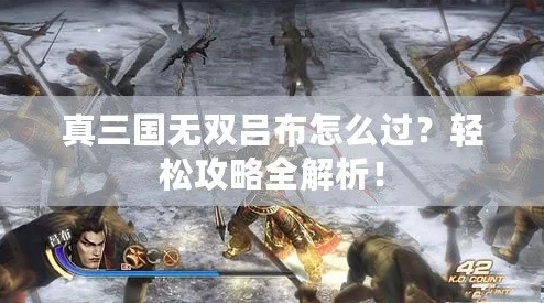 真三国无双起源禁消耗品吕布攻略-如何在无消耗品模式下击败吕布