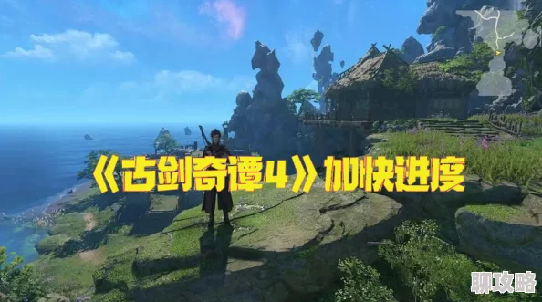 白荆回廊——古剑奇谭玩家心得分享：弯路与理解