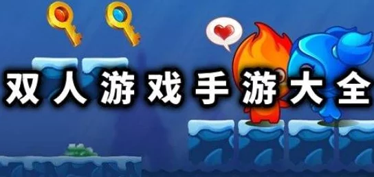 双人手游推荐：热门高人气游戏合集与下载指南