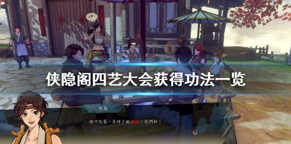 侠隐阁四艺大会奖励详解 ｜ 四艺大会攻略与奖励一览