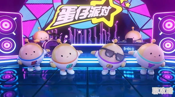 蛋仔派对潮玩大作战：新赛季隐藏款外观惊艳亮相