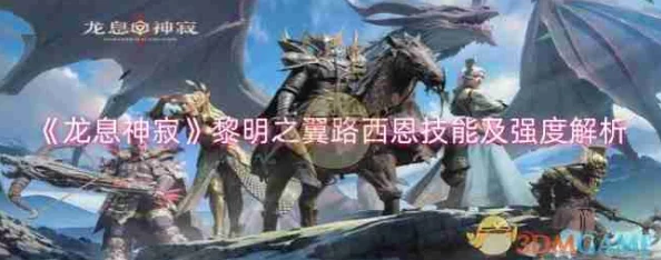 龙息神寂路西恩品质详解：探秘英雄技能与特点