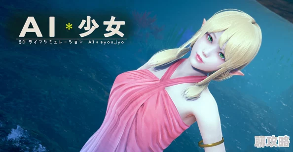 AI少女困住妹子技巧详解 ｜ AI少女游戏攻略教学