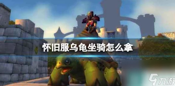 魔兽世界乌龟服坐骑获取攻略：如何轻松获得乌龟坐骑
