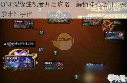 DNF裂缝注视者开启攻略详解 裂缝注视者启动方法全解析