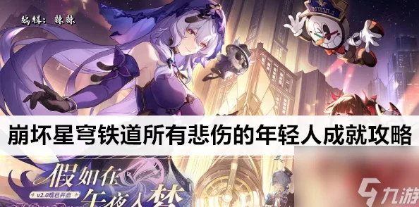 崩坏星穹铁道2.0新增成就一览 ｜ 全部成就完成条件详解