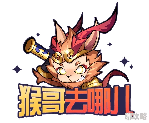 猴哥去哪儿兑换码大全及使用方法 礼包码领取攻略详解