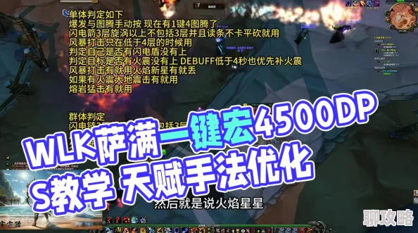 WLK增强萨一键宏攻略 - 轻松提升输出效率