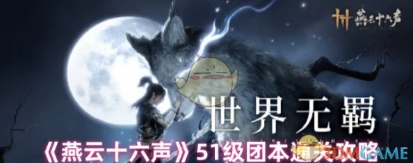 燕云十六声团本玩法详解 团本攻略与技巧分享