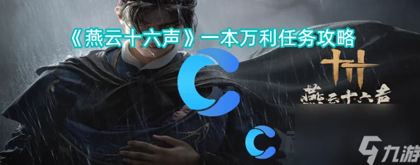 燕云十六声团本玩法详解 团本攻略与技巧分享