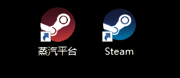 蒸汽平台与Steam的区别详解：功能、特点及用户体验对比