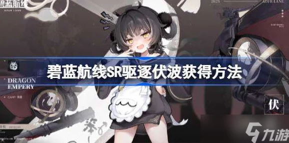 《碧蓝航线》SR驱逐伏波获取攻略｜详细解锁方法解析
