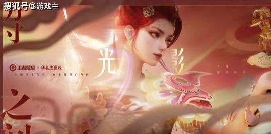王者荣耀芈月非遗联动皮肤价格揭秘，获取方式详解