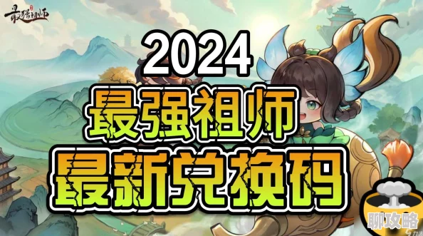 最强祖师兑换码大全，极品礼包码分享与使用技巧