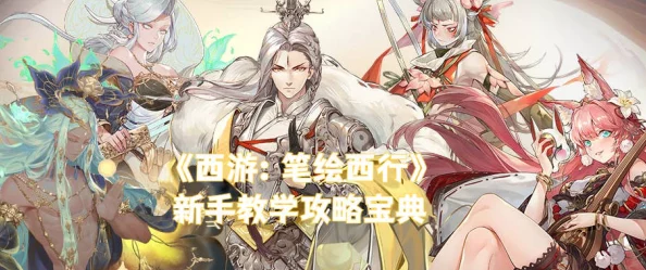 西游笔绘西行新手开局攻略 ｜ 平民玩家必看玩法指南