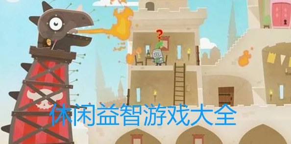 精选趣味休闲益智游戏推荐 ｜ 必玩益智游戏排行榜