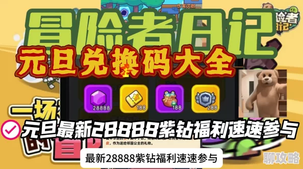 冒险者日记最新兑换码详解，获取稀有奖励攻略