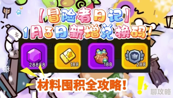 冒险者日记最新兑换码详解，获取稀有奖励攻略