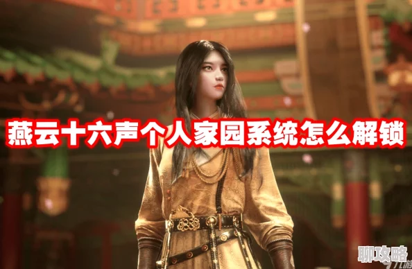 燕云十六声个人家园系统解锁指南：全面解析与操作步骤