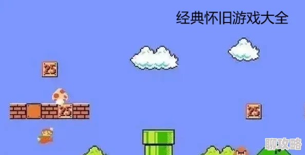 怀旧游戏手机版合集推荐：火爆经典游戏大全