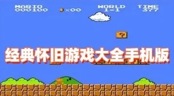 怀旧游戏手机版合集推荐：火爆经典游戏大全