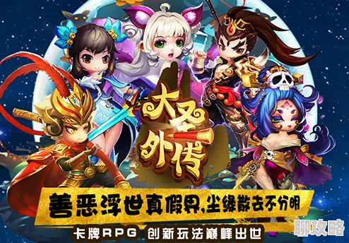 大圣外传角色排行榜及平民角色推荐指南