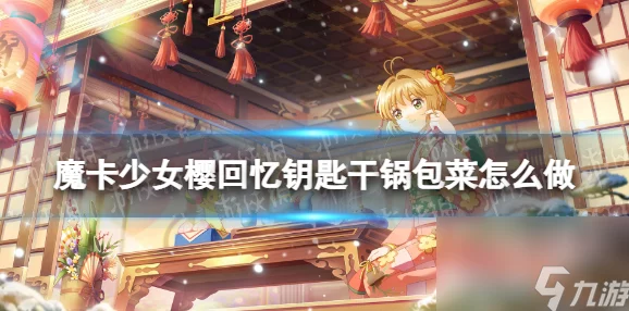 魔卡少女樱回忆钥匙食谱：芹菜木耳饼制作方法详解