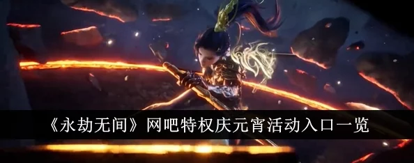 永劫无间特权网吧活动攻略详解，教你轻松玩转特权福利