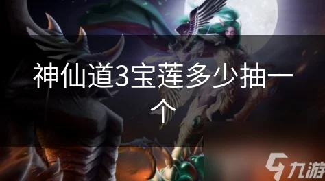 神仙道3抽宝莲花费攻略，详解不同档位价格与性价比