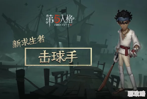 第五人格击球手冠军舵手三视图详解 ｜ 深度解析角色设计与技巧