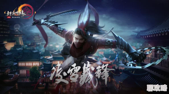 《剑网3》凌雪阁地图详解：探索秘境，揭开隐藏宝藏