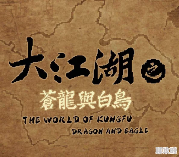 《大江湖之苍龙与白鸟》，对联创作与实战攻略解析
