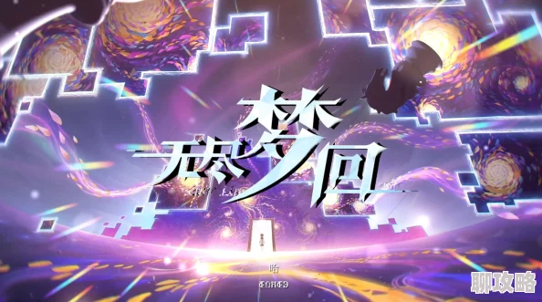 《无尽梦回》，安卓iOS互通机制，深度解析与操作指南