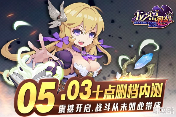 《龙之岛战纪》探索神域战旗全新攻略，深入解析战斗策略技巧