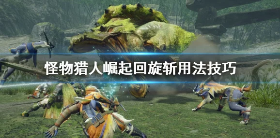 怪物猎人ol中豪鬼与霸刀技能对比，哪个更适合玩家实战表现